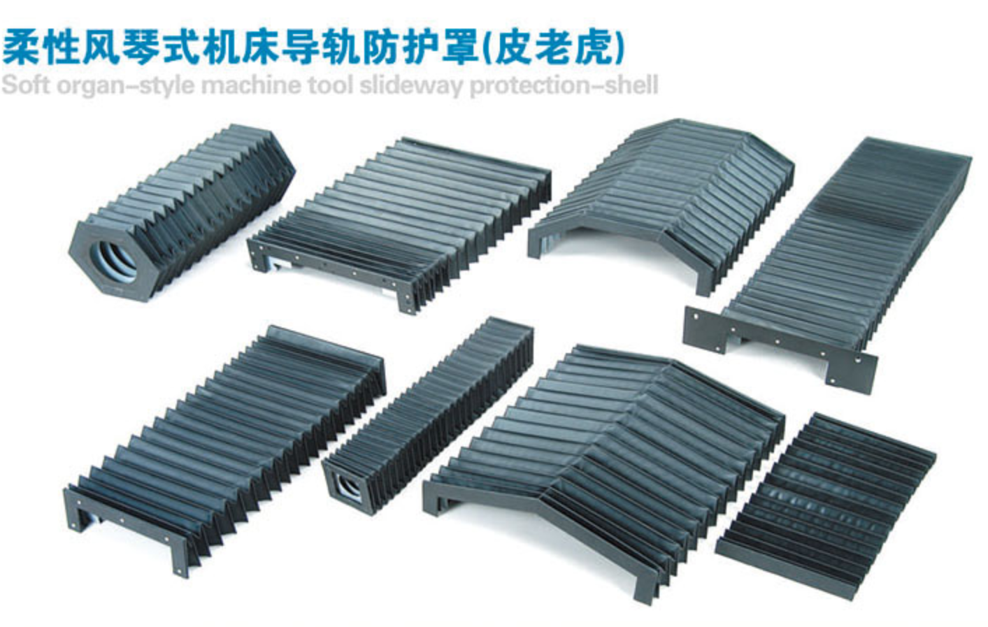 柔性风琴式防护罩